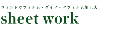 sheet work 神奈川店